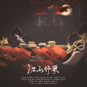 江山行歌-男女合唱版