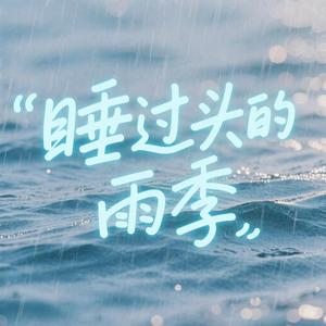 睡过头的雨季
