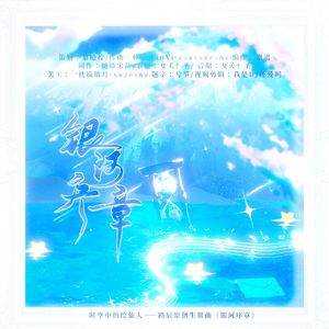 《银河序章》时空中的绘旅人路辰原创生贺曲