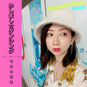 かしまし☆ダンシング