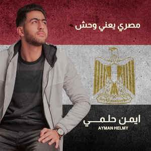 Masry Yaani Wahsh
