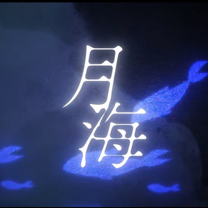 月海【翻自：阿萨Aza】