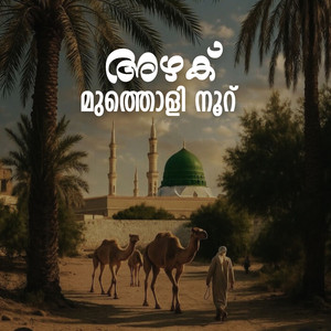 Azhak Mutholi