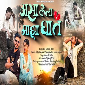 असा केला माझा घात | Asa kela Maza Ghat (feat. Santosh Dalvi)