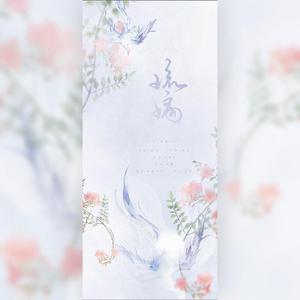 琉璃 【男版】（翻自 银临）