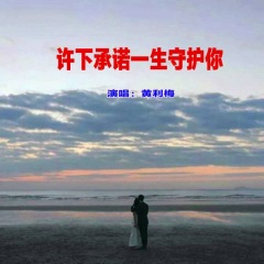 许下承诺一生守护你