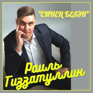 Синең белән