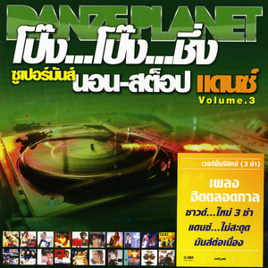 ไทยแลนด์ สแตนดาร์ด (โป๊ง โป๊ง ชึ่ง 6)