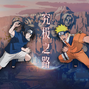究极之路（火影忍者20周年女声超燃翻唱）