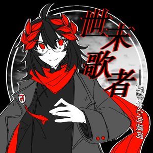 世末歌者-闻多中心向填词