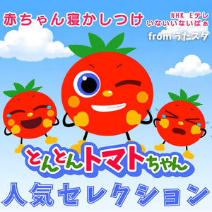 はらぺこカマキリ (キッズソングカバー) [「NHK教育テレビ Eテレ おかあさんといっしょ」より]