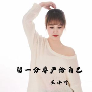 留一分尊严给自己