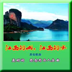 江西的山，江西的水