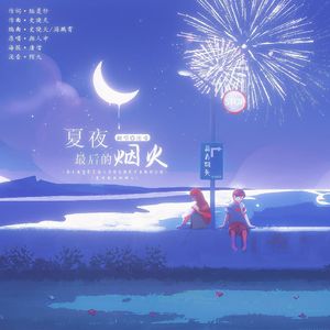 夏夜最后的烟火——【HB to 岚岚】