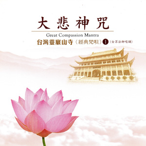 大悲神咒 经典梵呗1