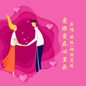 爱你爱在心里头 (对唱版)