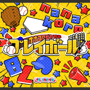 ナナコロビヤオキSE（りこver）