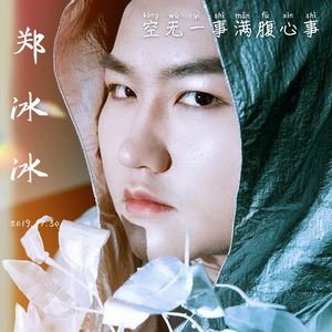 空无一事满腹心事