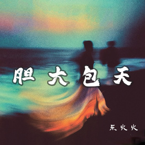 胆大包天
