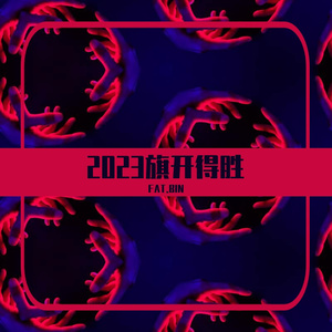 逢赌必赢Prod By Benz and Liour.