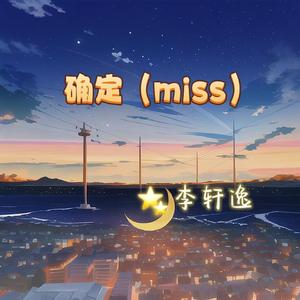 确定(miss)_逸_161520_track0_161520