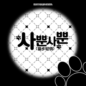 사뿐사뿐 猫步轻俏 Like a Cat (cover: AOA)