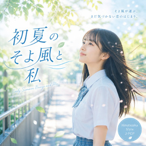 初夏のそよ風と私