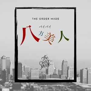 バイバイ八方美人