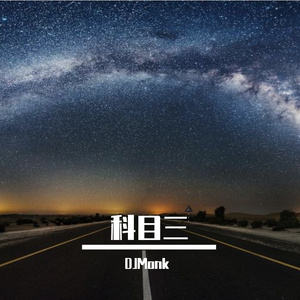 科目三-一笑江湖