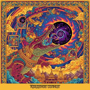 Краденое солнце