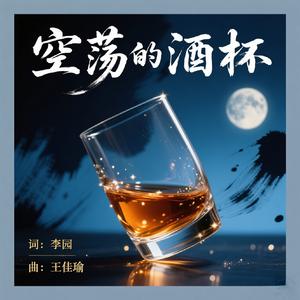 空荡的酒杯