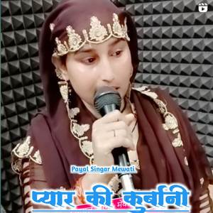 प्यार की कुर्बानी