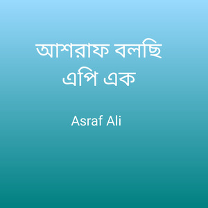 আশরাফ বলছি এপি এক