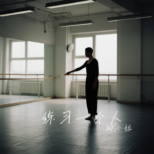 练习一个人