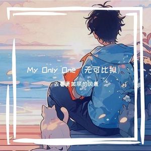 My Only One（无可比拟） 伴奏