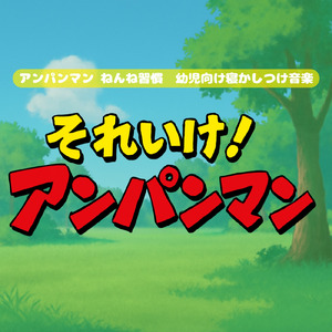 私はドキンちゃん (Cover) [org. ver.] [「それいけ！アンパンマン」より]