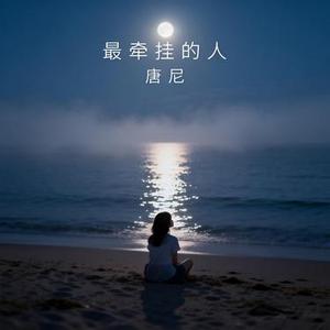 最牵挂的人 (钢琴纯音乐)