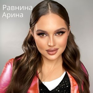 Арина