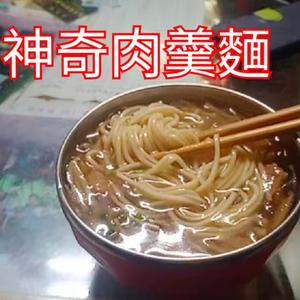 神奇肉羹麵