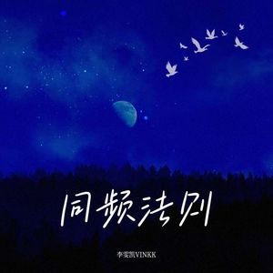 同频法则