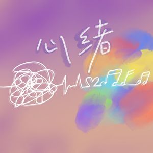 心绪（重制版）