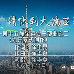 徐华夏 1.19朋友，请你到大湾区来.wav