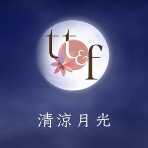《清涼月光_寧靜版》