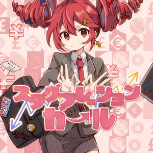 スタグフレーションガール (feat. 重音テト)