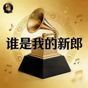 谁是我的新郎 (格莱美版) (Cover 五条老师)