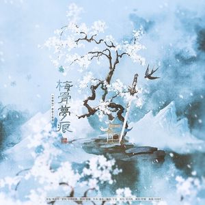 梅骨梦痕（剧情版）