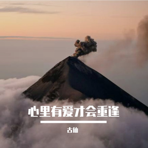 心里有爱才会重逢
