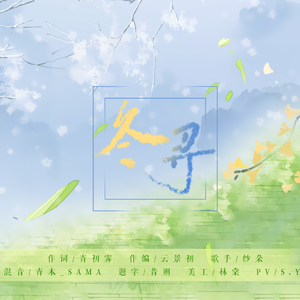 冬寻（温暖曲）