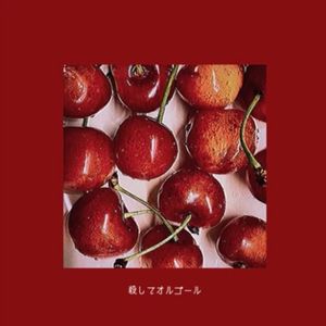 殺してオルゴール