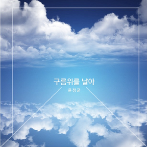 구름 위를 날아